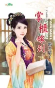 【Hami書城】一門好媳婦之《掌櫃嫁到》 (電子書)