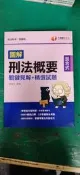 司法特考 調查局 圖解刑法概要 關鍵見解+精選試題 混合式 南春白 千華 高普考 特考 公職考試 無劃記 V57