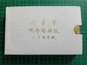 保真堂TB429 一輪虎年生肖套幣 品相如圖 民國87年新台幣硬幣精鑄版 第一輪生肖套幣