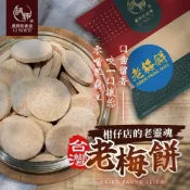 《愛山玲》和春堂 柑仔店經典零嘴  老梅餅55g 老梅餅 傳統梅餅 手工梅餅 古早味梅餅 酸梅餅 台灣梅餅 小點心