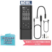ACUL  雙魔大力士 - 無線DC/有線12V車載 兩用電動空壓機 AI-501 打氣機 | 手電筒 | 可當行動電源