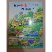 （二手）我的麻吉在哪裡？