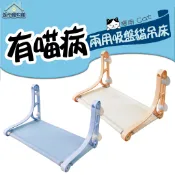 有喵病 兩用吸盤貓吊床 貓吊床  寵物吊床 貓跳台 壁掛式 吸盤式貓吊床貓跳台 窗掛式貓床 貓窩