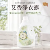 【雨揚珍品】草本除穢艾香淨衣露*1瓶 (洗衣精/淨化驅穢/去除負能量/保平安/艾草/抹草/芙蓉/觀音甘露丸)