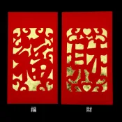 中式春節紅包袋 剪紙紅包袋-福/財