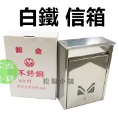 (店+)【松駿小舖】白鐵信箱 郵全 台灣製造 430不鏽鋼 加厚耐用信箱 不鏽鋼信箱
