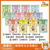 沛茲寵物【葛蕾特 GranataPet 精緻食光主食餐包 85g】貪吃貓 無穀 餐包 德國 主食罐 貓罐 貓 罐