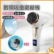 秋老爹QIUPAPA 台灣現貨 QIU 數顯吸塵磨腳器 磨腳機 吸塵充電電動磨腳皮機 數顯螢幕 兩檔轉速 磨腳皮器 足部去角質 去腳皮機