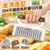【波浪造型】304不鏽鋼馬鈴薯切片器 狼牙薯條專用切割器 波浪刀 廚房切菜器 蔬菜切片工具 刨絲切片器 切絲刀 工具刀