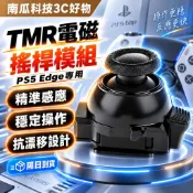 【現貨】PS5 Edge TMR搖桿模組  DualSense Edge 可調阻尼 替換維修 高精度不漂移 菁英手把專用