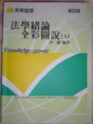 法學緒論全彩圖說 伊藤　編著 98版