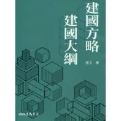 建國方略建國大綱(九版)/孫文《三民》 國父遺教 【三民網路書店】