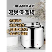 【110V營業用不銹鋼外殼保溫鍋 】【304內鍋 10L 13L 台灣現貨 免運費 】 電子控溫 隔水保溫 玉米濃湯