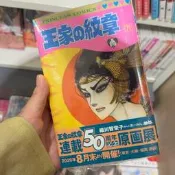 王家的紋章 日版第71卷 PRINCESS COMICS