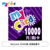 [欣亞購物網] MyCard 10000點 虛擬點數卡