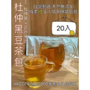 《新港青草大王》杜仲葉黑豆茶包\杜仲葉茶包純素🌱一袋20入（杜仲葉+黑豆一小包5g10元、杜仲葉一小包5g11元）台灣製