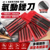 【氣動銼刀】AF-5 氣銼專用鋼銼 粗齒 風動銼刀 木工銼 打磨金屬 小銼刀 工具 氣動工具 木工工具 挫刀 指甲銼刀