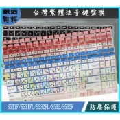 ASUS  VivoBook S15 S531F S531FL S532FL S532 S532F 繁體 鍵盤套 鍵盤膜