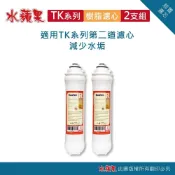 (店+)【TK 水蘋果】樹脂濾心 2支組(美國陶氏DOWEX) 10吋淨水器濾芯/軟水除垢/抑制水垢/減少石灰質