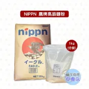 【柚子烘焙材料】日本製粉 鷹牌高筋麵粉 1kg 分裝 鷹牌 高筋麵粉 日本 NIPPN 老鷹  麵粉 吐司 全麥麵包