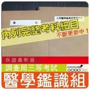 2200題【調查局全部三等考試】『近五年醫學鑑識組考古題庫集』含遺傳有機化學..等共6科2本CFU35 