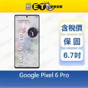 Google Pixel 6 Pro 12G/128G 256G 6.7吋 5G 智慧手機 出清福利品【ET手機倉庫】