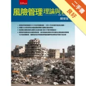 風險管理：理論與實務[二手書_良好]11318971589 TAAZE讀冊生活網路書店