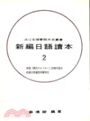 【三民網路書店】新編日語讀本（２） 作者：翁蘇倩卿