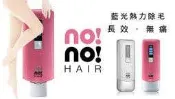 【大頭峰電器】【贈音波牙刷+潔膚墊】 no!no! HAIR 無痛藍光熱力除毛儀 8800