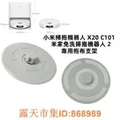 樂享購✨小米掃拖機器人 X20 C101 米家免洗掃拖機器人 2 掃地機器人 拖布支架 抹布支架 拖布 抹布 掃地機器人