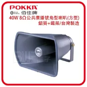 [百威電子] POKKA 佰佳 詰富 HC-40F 公共廣播號角型喇叭 廣播喇叭 號角 40瓦