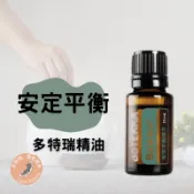 多特瑞 安定平衡 Balance 精油 15ml 公司貨 代購 芳療推薦 放鬆 舒壓 平衡 香氛 情緒 調理 安撫 放鬆