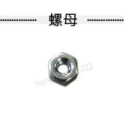 現貨 熱銷娃娃機零件 微動開關用螺母 防甩片螺母 螺帽 防甩片鎖不緊 滑牙  防甩片防崩牙用 專區 天車零件必備