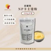榮華麵粉【NP卡士達粉】荷蘭製 卡士達粉 200g分裝 卡士達內餡 克林姆麵包