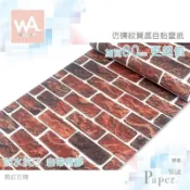 【南紡購物中心】 黑紅石磚 仿真立體磚紋 防水自黏壁紙 牆貼壁貼 免刷膠牆貼 磚塊磚石