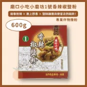 【小桔嚴選】廟口小吃香辣椒鹽粉1號  600g 小磨坊 胡椒鹽 傳香特級胡椒粉 胡椒粉 辣椒 椒粉 純素