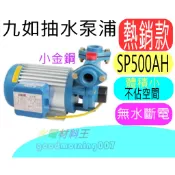 ☆水電材料王☆ 九如 小金鋼 家用抽水機 新鋁殼 SP500AH 無水斷電 1/2 碼 體積小 好安裝 熱銷款 抽水馬達