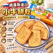 俄羅斯原裝進口小牛餅乾 巧克力牛奶煉乳風味 小麥穀物早餐餅 香酥脆口 休閒零食下午茶