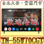 《雙北含配送》Panasonic 國際 TN-55W70CGT 4K 液晶顯示器【2026年新機上市】
