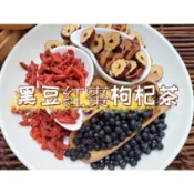【沖泡穀粉小舖】《黑豆紅棗枸杞茶》接單後現包 100%純天然 無糖 無其他添加物 !!! 即沖即飲~慢火焙炒