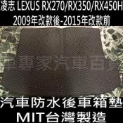 出清 2009年改款後-2015年改款前 RX270 RX350 RX450H 汽車 防水 後廂墊 後箱墊 防水墊 凌志