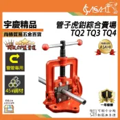 宇慶ASAHI附發票｜TQ2、TQ3、TQ4｜管子虎鉗 V型設計緊密咬合管子萬力管子夾鉗管子壓力鉗台虎鉗龍門鉗