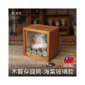 (店+)木質存錢筒 -海棠玻璃款 台灣出貨 開立發票 存錢罐 儲蓄桶 零錢筒 錢筒 撲滿 透明存錢筒-輕居家8748