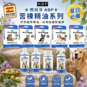 (店+)【NBP】西班牙 苦楝精油系列 滴劑 項圈 噴劑 苦楝粉 洗毛精 夏日必備 犬貓用『毛孩不上班』