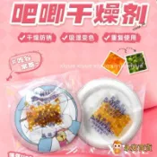 👑永安百貨 防潮包 吧唧幹燥劑 變色幹燥劑 50入裝 谷子收藏 重複使用 防潮保存 防鏽 谷子乾燥劑 乾燥劑 動漫週邊