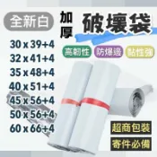 加加屋 🍀台灣現貨🍀加厚全新白色破壞袋 多款尺寸 快遞袋 物流袋 寄件袋 便利袋 超商寄件袋 網拍包裝袋 包裝袋 寄貨袋 宅配袋