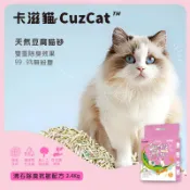 【福爾摩沙寵物精品】CuzCat卡滋貓 天然豆腐貓砂 (沸石除臭抗敏配方) 豆腐砂