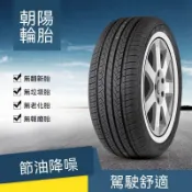 【朝陽】輪胎205 215 225 235 245/45 50 55 60 65 70 75R15 16 17 18 汽
