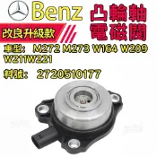 Benz賓士偏心軸電磁閥M272 M273 W164 W209 W211W221凸輪軸電磁閥2720510177