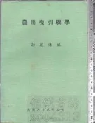 佰俐 O 69年5月出版《農用曳引機學》謝建傳 翰林